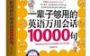 一辈子够用的英语万用会话10000句-作者: 李文昊-PDF电子书