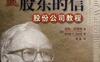 巴菲特致股东的信：股份公司教程-PDF电子书