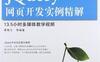 Web开发典藏大系：jQuery网页开发实例精解-作者: 黄格力-PDF电子书