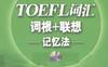 TOEFL词汇词根+联想记忆法（乱序版）-作者:  俞敏洪-PDF电子书