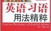 英语习语用法精粹.刘雪梅等.扫描版-PDF电子书