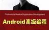 Android高级编程-作者: Reto Meier-PDF电子书