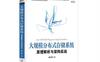 大规模分布式存储系统：原理解析与架构实战-作者: 杨传辉-PDF电子书