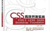 CSS高效开发实战—CSS 3、LESS、SASS、Bootstrap、Foundation-作者: 谢郁-PDF电子书