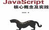 JavaScript核心概念及实践-PDF电子书-作者: 邱俊涛