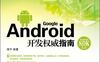 Android开发权威指南-作者: 李宁-PDF电子书