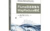 Flume日志收集与MapReduce模式-作者: [美]史蒂夫·霍夫曼（Steve Hoffman） / [美]斯里纳特·佩雷拉（Srinath Perera）-PDF电子书