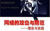 网络的攻击与防范：理论与实践-作者: 朱少彰-PDF电子书