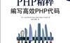 PHP精髓编写高效的PHP代码-作者: Lorna Mitchell / Davey Shafik / Matthew Turland-PDF电子书