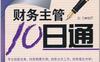 财务主管10日通-作者: 赵为-PDF电子书