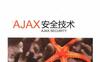 Ajax安全技术-作者: [美] Billy Hoffman / Bryan Sullivan-PDF电子书