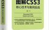 图解CSS3核心技术与案例实战-作者: 廖伟华-PDF电子书