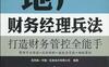《地产财务经理兵法》打造财务管控全能手-PDF电子书-作者: 克而瑞(中国)信息技术有限公司