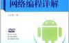 Android 4.0网络编程详解- 作者: 王家林-PDF电子书