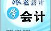 跟老会计学会计-作者: 琼慧-PDF电子书
