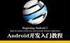 Android开发入门教程-作者: 李雪飞 / 吴明晖-PDF电子书