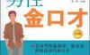 男性金口才-作者: 金和 编-PDF电子书