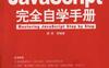 JAVASCRIPT完全自学手册-作者: 胡添-PDF电子书