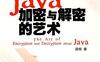 Java加密与解密的艺术-作者: 梁栋-PDF电子书