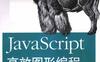 javascript高效图形编程-作者: 切克(Raffaele Cecco)-PDF电子书