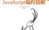 Javascript编程精解-作者: Marijn Haverbeke-PDF电子书