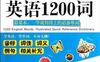 图解速记英语1200词-作者: 希伯伦股份有限公司-PDF电子书