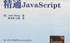 精通JavaScript-作者: John Resig-PDF电子书
