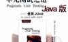 单元测试之道Java版-作者: David Thomas / Andrew Hunt-PDF电子书