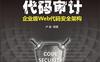 代码审计：企业级Web代码安全架构-作者: 尹毅-PDF电子书