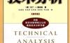 技术分析_财经易文中级证券分析师教程-作者: （美）马丁·J.普林格-PDF电子书