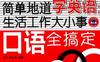 简单地道学英语生活工作大小事口语全搞定-PDF电子书