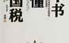 一本书读懂中国税-作者: 言谭-PDF电子书