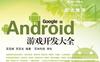 ANDROID游戏开发大全-作者: 吴亚峰/苏亚光-PDF电子书