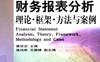 财务报表分析 理论、框架、方法与案例理论框架方法与案例-作者: 黄世忠-PDF电子书