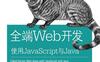 全端Web开发：使用JavaScript与Java-作者: [美] Casimir Saternos-PDF电子书