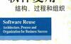 软件复用：结构、过程和组织-作者: Martin Griss / Patrik Jonsson / Ivar Jacobson-PDF电子书