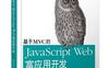 基于MVC的JavaScript Web富应用开发-作者: 麦卡劳(Alex MacCaw)-PDF电子书