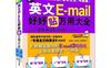 英文E-MAIL好好贴万用大全-作者: 张翔-PDF电子书