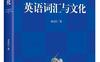 英语词汇与文化-作者: 李向红-PDF电子书