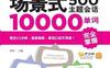 场景式500主题会话10000单词完全掌握(第2版)-作者: 林琴 编-PDF电子书