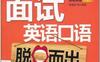 面试英语口语脱口而出-作者: 陈晶晶-PDF电子书