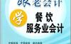 跟老会计学餐饮服务业会计