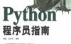 Python程序员指南-作者: 杨昆 / 汪兴东-PDF电子书