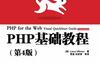 PHP基础教程（第4版）-作者: Larry Ullman-PDF电子书