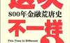 这次不一样？800年金融荒唐史-作者: 卡门·M·莱因哈特 / 肯尼斯·罗格夫-PDF电子书