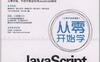从零开始学JavaScript-作者: 周瑞-PDF电子书