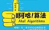 啊哈！算法-作者: 啊哈磊-PDF电子书