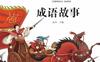 中国成语故事（彩绘注音版）