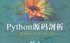 Python源码剖析-深度探索动态语言核心技术-作者:  陈儒-PDF电子书