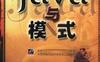 JAVA与模式-作者: 阎宏 编著-PDF电子书